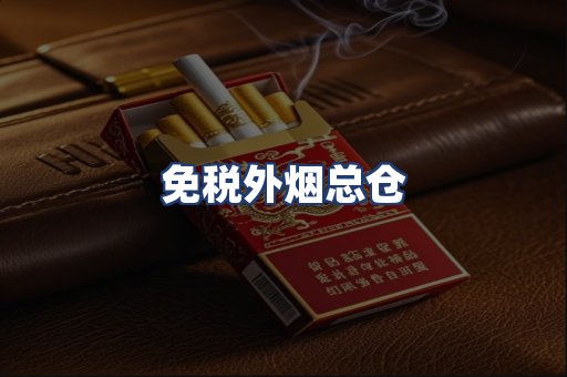 免税外烟总仓