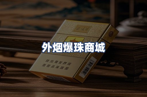 外烟爆珠商城